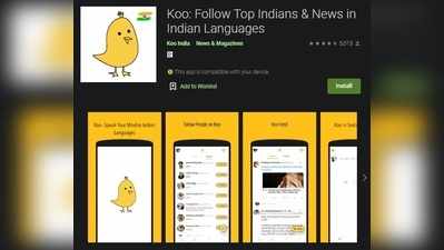 Koo App: ಕನ್ನಡದಲ್ಲಿಯೇ ಈಗ ಕೂ ಮಾಡಿ.. ಬಂದಿದೆ ದೇಸಿ ಆ್ಯಪ್!