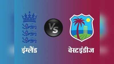 ENG vs WI Score: तीसरा दिन स्टंप, इंग्लैंड वेस्ट इंडीज से 99 रन पीछे