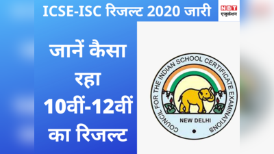 CISCE Result 2020 Declared: ICSE-ISC का रिजल्ट जारी, जानें कैसा रहा