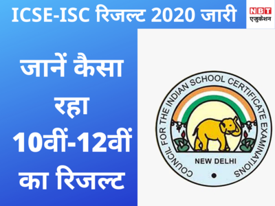 CISCE Result 2020 Declared: ICSE-ISC का रिजल्ट जारी, जानें कैसा रहा