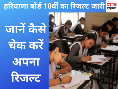 HBSE 10th Result 2020: हरियाणा बोर्ड 10वीं का रिजल्ट जारी, ऐसे देखें