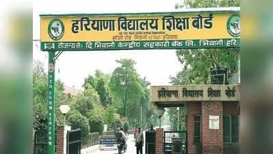 HBSE 10th Result: 64.59 फीसदी स्टूडेंट्स पास, 500 में 500 लाकर रिषिता ने किया टॉप