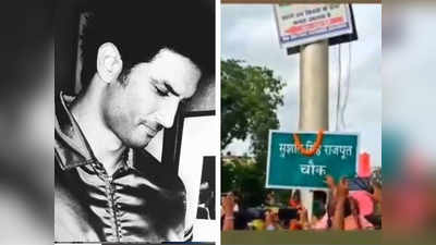 बिहार के पूर्णिया में सुशांत सिंह राजपूत के नाम पर सड़क का नाम, देखें वीडियो