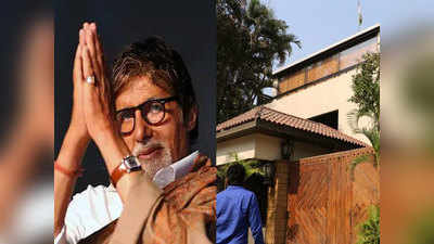 amitabh Bachchan : अमिताभ यांच्या बंगल्यांचं सॅनिटायझेशन; कर्मचाऱ्यांचीही करोना टेस्ट