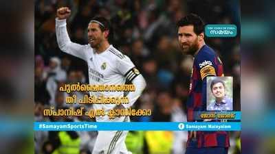 പുൽമൈതാനത്തെ തീ പിടിപ്പിക്കുന്ന സ്പാനിഷ് എൽ ക്ലാസിക്കോ; ക്ലാസിക് യുദ്ധത്തിൻെറ ചരിത്രം