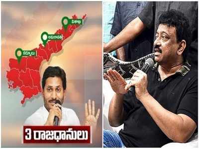 YS Jagan: ఏపీకి మూడు రాజధానులు వేస్ట్.. లాజిక్ వదిలిన వర్మ