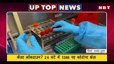 यूपी में कैसा लॉकडाउन, 24 घंटे में 1388 नए मरीज.. देखें टॉप 5 खबरें