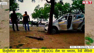 बुलंदशहर: हिस्ट्रीशीटर शाहिद को पकड़ने गई SOG टीम पर पथराव, देखें वीडियो
