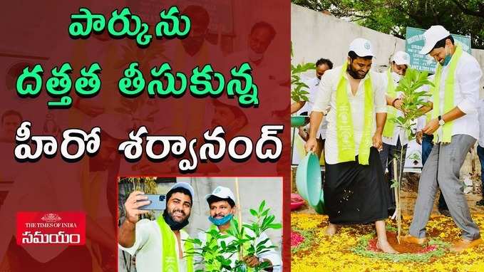 పార్క్‌ను దత్తత తీసుకున్న హీరో శర్వానంద్ 