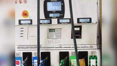 पेट्रोल-डीजल की कीमतें आज थमीं, जानें अपने शहर के दाम