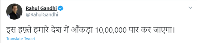 कांग्रेस नेता राहुल गांधी ने कहा कि इस हफ्ते हमारे देश में कोरोना का आंकड़ा 10 लाख पार कर जाएगा।