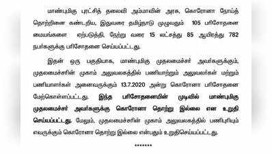 முதல்வருக்கே கொரோனா பரிசோதனையா? அப்படி என்ன ஆச்சு?