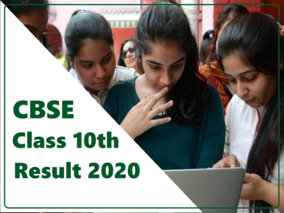 CBSE 10th result 2020: वेबसाइट न खुले तो इन तरीकों से चेक करें रिजल्ट