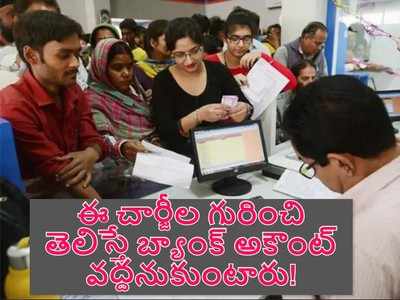 Bank అకౌంట్ తెరుస్తున్నారా? ఈ చార్జీల గురించి తెలుసుకోండి!