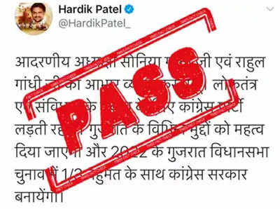 FACT CHECK: गुजरातमध्ये काँग्रेस एक तृतियांश बहुमताने जिंकण्याचे ट्विट हार्दिक पटेलने केले होते?