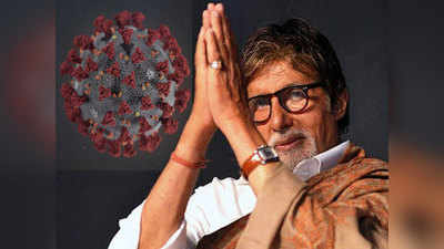 Amitabh Bachchans Fight With Corona: कोरोना पॉजिटिव अमिताभ बच्चन की कैसी है हालत, जानें अपडेट्स