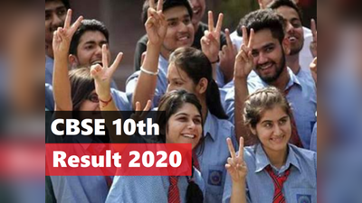 CBSE 10th result 2020 declared: सीबीएसई 10वीं के नतीजे जारी, एक क्लिक में करें चेक