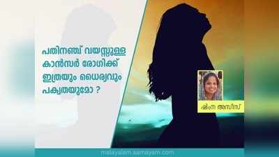 പതിനഞ്ച്‌ വയസ്സുള്ള കാൻസർ രോഗിക്ക്‌ ഇത്രയും ധൈര്യവും പക്വതയുമോ?