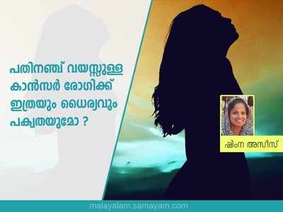 പതിനഞ്ച്‌ വയസ്സുള്ള കാൻസർ രോഗിക്ക്‌ ഇത്രയും ധൈര്യവും പക്വതയുമോ?