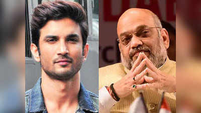 Sushant Singh Rajput case: गृहमंत्री अमित शाह ने CBI जांच के लिए संबंध‍ित मंत्रालय को भेजी चिट्ठी