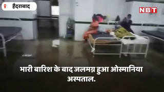 तालाब बन गया हैदराबाद का ओस्मानिया अस्पताल, वॉर्ड में भी भरा पानी