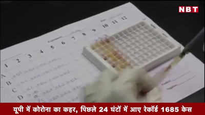 यूपी में कोरोना का कहर, पिछले 24 घंटों में आए रेकॉर्ड 1685 केस  