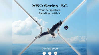 आज लॉन्च होगी Vivo X50 सीरीज, धांसू कैमरे वाले 5G फोन