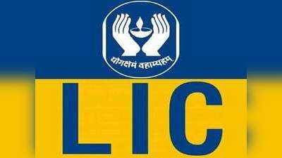 वो चवन्नी शेयर जिन्होंने भरी LIC की झोली