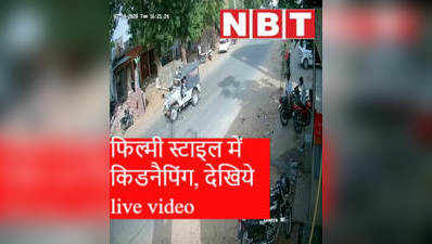 फिल्मी अंदाज में किडनैपिंग, CCTV फुटेज में दिखी Live