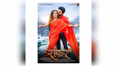 Poster​ Of ​Bhojpuri Film Shankar: निधि झा ने यश कुमार के लिए लिखा प्यार भरा नोट