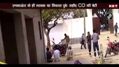 Video: शहीद CO की बेटी बोली, एनकाउंटर के ही लायक था विकास दुबे