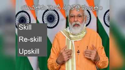 ఈ సంక్షోభ సమయంలో ఎలాంటి నైపుణ్యాలు కావాలి.. యువతకు మోదీ ‘మంత్రం’ 