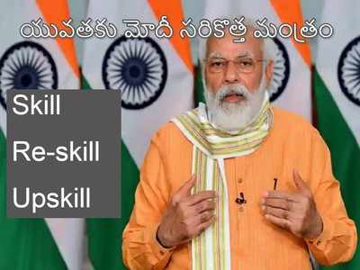 ఈ సంక్షోభ సమయంలో ఎలాంటి నైపుణ్యాలు కావాలి.. యువతకు మోదీ ‘మంత్రం’