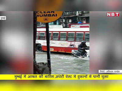 मुम्बई में आफत की बारिश,अंधेरी वेस्ट में दुकानों में पानी घुसा