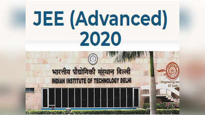 JEE Advanced 2020 Syllabus Reduction:कम होगा JEE-अडवांस्ड का सिलेबस? जानें कितना चांस