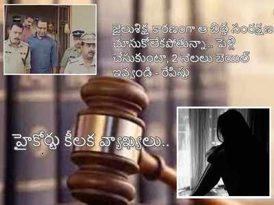 ఆమెను పెళ్లి చేసుకుంటా.. రేపిస్ట్ ఆఫ‌ర్‌, హైకోర్టు ఏం చెప్పిందంటే!