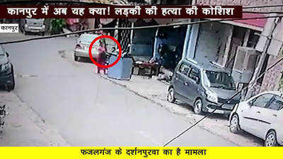 कानपुर में अब यह क्या! लड़की की हत्या की कोशिश
