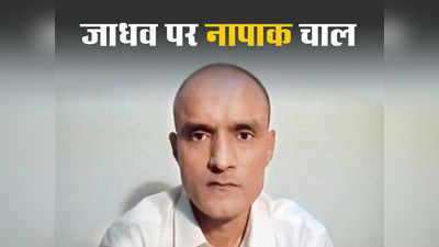 kulbhushan jadhav: कुलभूषण जाधव पर पाकिस्तान ने फिर की पहले वाली चालाकी, जानें अब भारत के सामने क्या रास्ते