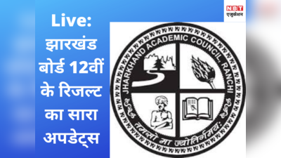 Jharkhand 12th Result 2020 Live Updates: 12वीं का रिजल्ट जारी, देखें सारा अपडेट्स