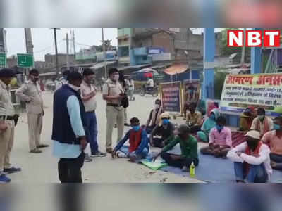 बेगूसराय: लॉकडाउन में ग्रामीणों का अनशन, पुलिस ने की ये कार्रवाई