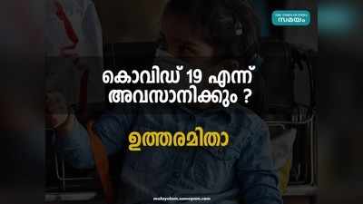 കൊവി‍ഡ്-19 പകർച്ചവ്യാധി എപ്പോൾ അവസാനിക്കും? നിങ്ങളുടെ സംശയത്തിനുള്ള ഉത്തരമിതാ..