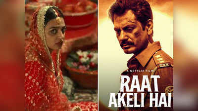 Raat Akeli Hai Trailer: मर्डर मिस्‍ट्री सुलझाने में फंसे नवाजुद्दीन सिद्दीकी, राधिका आप्टे भी हैं कमाल