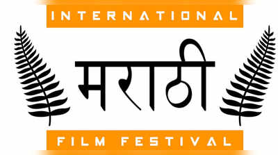 मराठी आंतरराष्ट्रीय  चित्रपट महोत्सव होणार अमेरिकेत