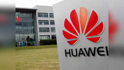 चीन को बड़ा झटका, यूरोप से साफ हो रहा Huawei का पत्‍ता