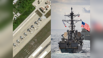 साउथ चाइना सी: अमेरिकी जंगी जहाजों से डरा चीन, तैनात किए फाइटर जेट