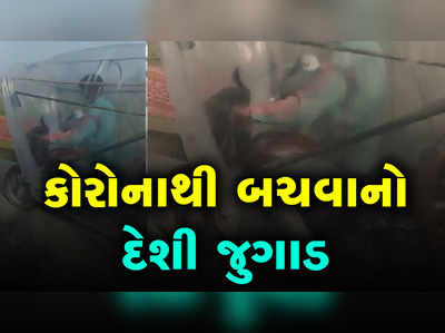 કોરોનાથી બચવા માટે બનાવ્યો ગજબનો દેશી જુગાડ 