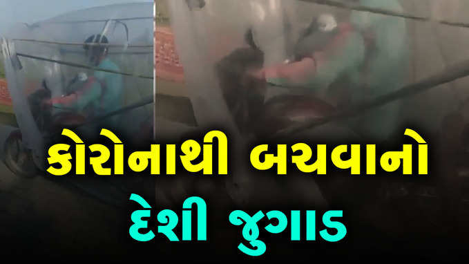 કોરોનાથી બચવા માટે બનાવ્યો ગજબનો દેશી જુગાડ 