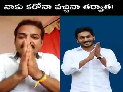 YS Jagan: నేను కరోనా ట్రీట్మెంట్ తీసుకున్నా.. అక్కడ ఏం పెట్టారు? ఎలా చూశారు: నటుడు ప్రభాకర్ వీడియో వైరల్