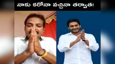 YS Jagan: నేను కరోనా ట్రీట్మెంట్ తీసుకున్నా.. అక్కడ ఏం పెట్టారు? ఎలా చూశారు: నటుడు ప్రభాకర్ వీడియో వైరల్ 