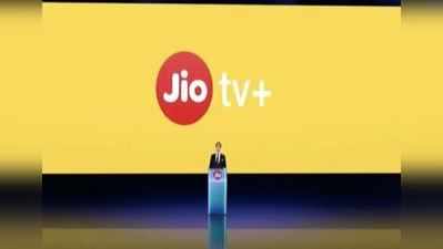 Reliance લાવ્યું Jio TV+, એક જ જગ્યાએ મળશે 12 ફેમસ OTT પ્લેટફોર્મનું કૉન્ટેન્ટ